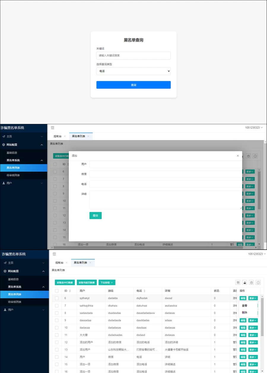 最新黑名单查询录入系统_全开源源码[网站源码]
