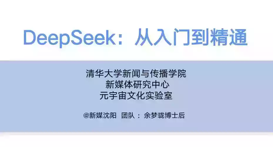自我提升DeepSeek：从入门到精通+Ai指令