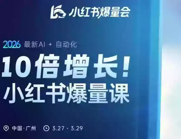 10倍增长小红书爆量会3月27-29号线下课，2026最新AI+自动化