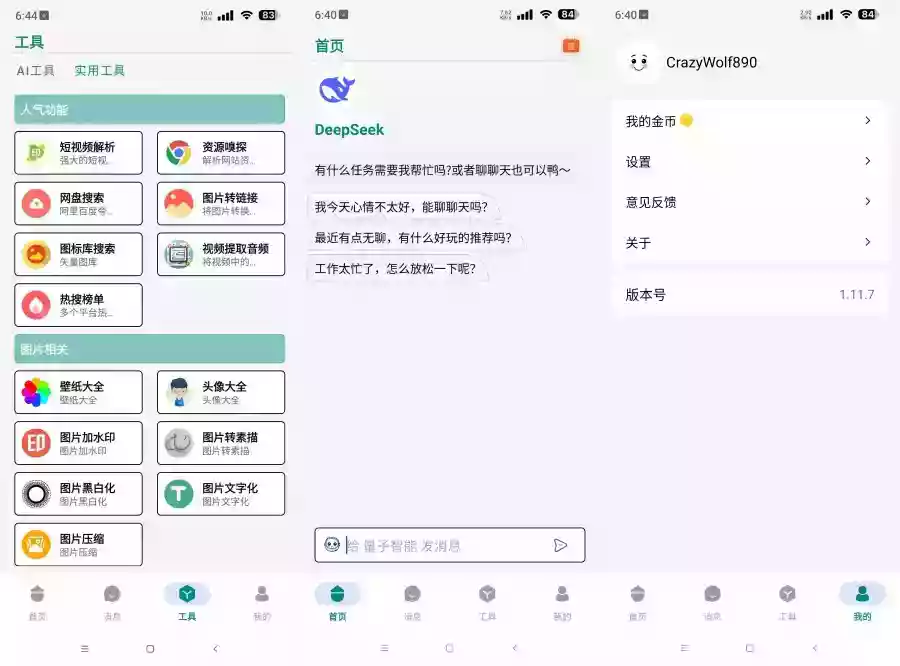 量子智能1.11.7内置deepseek无限制版 短视频去水印