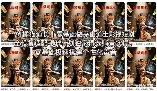 AI橘猫道长茅山道士短剧教程｜零基础傻瓜式操作，AI一键生成古风玄幻爆款短视频快速变现