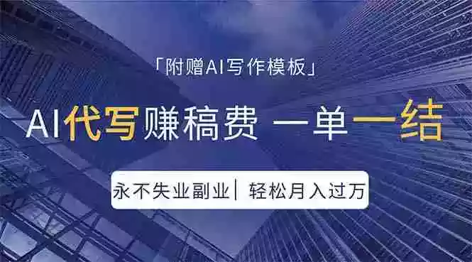 AI代写赚稿费，一单一结，永不失业副业，轻松月入过万【附AI写作模板】