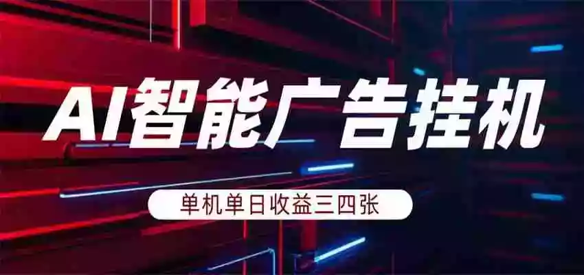 图片[1]-AI智能广告挂机，单机日入三四张，无需人工值守，可矩阵放大操作
