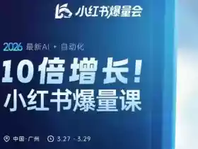 10倍增长小红书爆量会3月27-29号线下课，2026最新AI+自动化