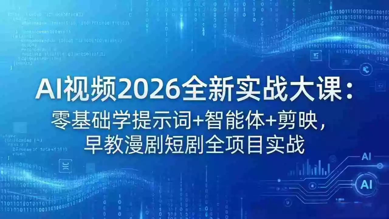 AI视频2026全新实战大课:零基础学提示词+智能体+剪映,早教漫剧短剧全项目实战