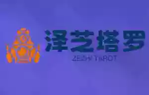 泽芝塔罗牌系统学习课,助你从入门到精通,塑造个人占卜风格,掌握专业咨询能力