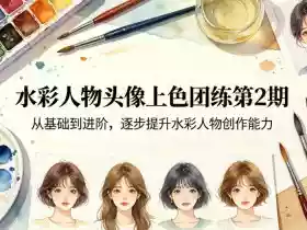 水彩人物头像上色团练第2期，从基础到进阶，逐步提升水彩人物创作能力