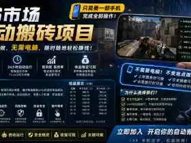 手机即可操作的CS市场自动搬砖系统｜自动监控｜自动下单|日入300+【揭秘】
