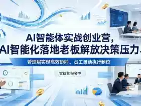 AI智能体实战创业营26年4月23-25号线下课,AI智能化落地老板解放决策压力、管理层实现高效协同、员工自动执行到位