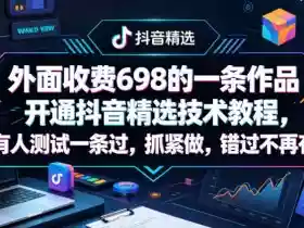 外面收费698的一条作品开通抖音精选技术教程,有人测试一条过,抓紧做,错过不再有