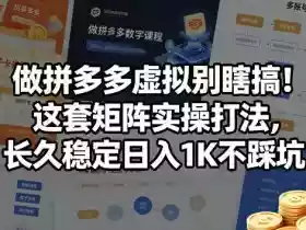 做拼多多虚拟别瞎搞！这套矩阵实操打法，长久稳定日入1K不踩坑【揭秘】