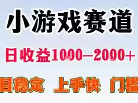 全年可变现项目,不露脸直播小游戏,一天收益500-1k+,收益高,无门槛,项目稳定【揭秘】