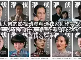 某大佬的影视动漫精选独家创作实战教学，从0到1落地，新手也能轻松签约抖音精选独家