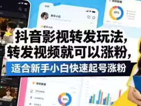 抖音影视转发玩法,转发视频就可以涨粉,适合新手小白快速起号涨粉