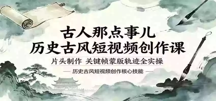 古人那点事儿历史古风短视频创作课,片头制作,关键帧蒙版轨迹全实操