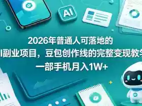 2026年普通人可落地的AI副业项目，豆包创作线的完整变现教学，一部手机月入1W+
