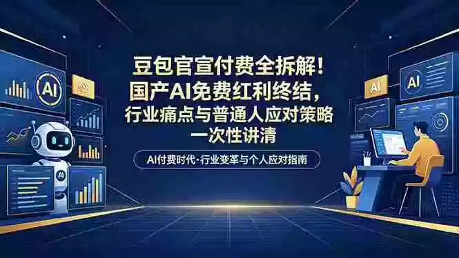 付费文章:豆包官宣付费全拆解!国产AI免费红利终结,行业痛点与普通人应对策略一次性讲清