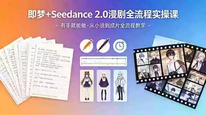 即梦+Seedance 2.0漫剧全流程实操课,有手就能做,从小说到成片全流程教学