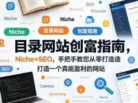 目录网站创富指南，Niche+SEO，手把手教您从零打造打造一个真能盈利的网站【原创双语字幕】
