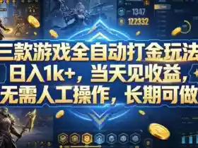 三款游戏全自动打金玩法,日入1k+,当天见收益,无需人工操作,长期可做【揭秘】
